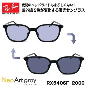 レイバン 調光 サングラス Ray-Ban RX5406F (RB5406F) 2000 54サイズ アジアンフィット ネオアート