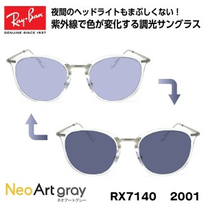 レイバン 調光 サングラス Ray-Ban RX7140 (RB7140) 2001 51サイズ グローバルフィット ネオアート