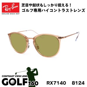 レイバン サングラス ゴルフ Ray-Ban RX7140 (RB7140) 8124 51サイズ グローバルフィット