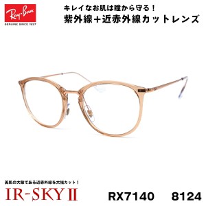 レイバン 美肌ケア メガネ Ray-Ban RX7140 (RB7140) 8124 51サイズ グローバルフィット 伊達 ダテメガネ IR-SKY2 美肌 美容 対策