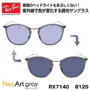 レイバン 調光 サングラス Ray-Ban RX7140 (RB7140) 8125 51サイズ グローバルフィット ネオアート