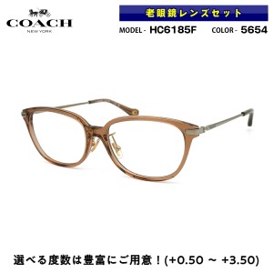 コーチ 老眼鏡 HC6185F 5654 54mm COACH アジアンフィット ブルーライトカット UVカット 国内正規品