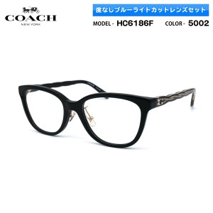 COACH 伊達 ダテメガネ HC6186F 5002 53mm アジアンフィット コーチ ブルーライトカット 国内正規品