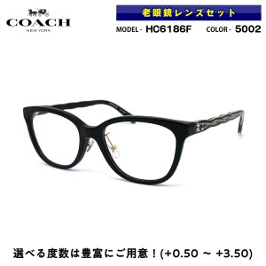 COACH 老眼鏡 ブルーライトカット HC6186F 5002 53mm アジアンフィット コーチ 国内正規品