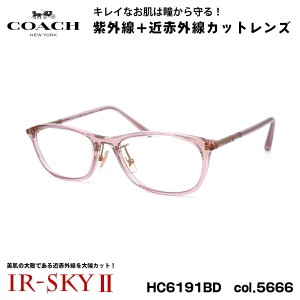 COACH 美肌ケア メガネ HC6191BD 5666 54mm アジアンフィット コーチ 国内正規品 伊達 ダテメガネ IR-SKY2 美肌 美容 対策