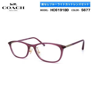 COACH 伊達 ダテメガネ HC6191BD 5677 54mm アジアンフィット コーチ UVカット ブルーライトカット 国内正規品