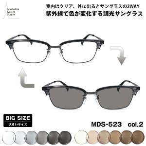 大きいサイズ 調光 サングラス MDS-523 col.2 58mm マンハッタンデザインスタジオ UVカット BIG 大きい顔