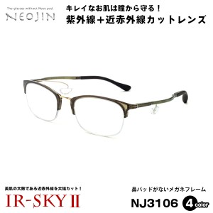 美肌ケア メガネ ネオジン NEOJIN NJ3106 全4色 53mm 鼻パッドなし 伊達 ダテメガネ IR-SKY2 美肌 美容 対策