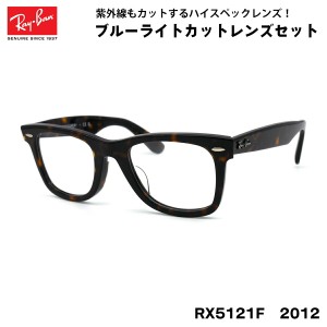 レイバン ダテメガネ Ray-Ban RX5121F (RB5121F) 2012 50サイズ WAYFARER ウェイファーラー アジアンフィット UVカット ブルーライトカッ