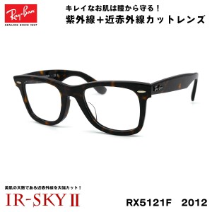 レイバン 美肌ケア メガネ Ray-Ban RX5121F (RB5121F) 2012 50サイズ アジアンフィット UVカット 伊達 ダテメガネ IR-SKY2 美肌 美容 対