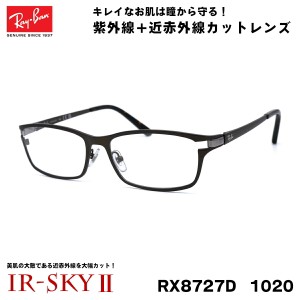 レイバン 美肌ケア メガネ Ray-Ban RX8727D (RB8727D) 1020 54サイズ アジアモデル 伊達 ダテメガネ IR-SKY2 美肌 美容 対策