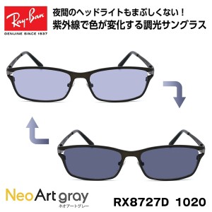 レイバン 調光 サングラス Ray-Ban RX8727D (RB8727D) 1020 54サイズ アジアンフィット アジアモデル ネオアート