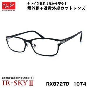 レイバン 美肌ケア メガネ Ray-Ban RX8727D (RB8727D) 1074 54サイズ アジアモデル 伊達 ダテメガネ IR-SKY2 美肌 美容 対策