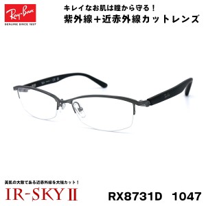 レイバン 美肌ケア メガネ Ray-Ban RX8731D (RB8731D) 1047 55サイズ アジアモデル 伊達 ダテメガネ IR-SKY2 美肌 美容 対策