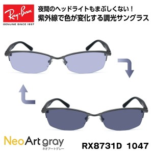 レイバン 調光 サングラス Ray-Ban RX8731D (RB8731D) 1047 55サイズ アジアンフィット アジアモデル ネオアート