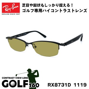 レイバン サングラス ゴルフ Ray-Ban RX8731D (RB8731D) 1119 55サイズ アジアンフィット アジアモデル