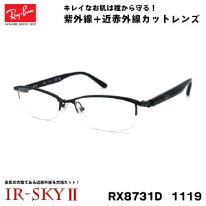 レイバン 美肌ケア メガネ Ray-Ban RX8731D (RB8731D) 1119 55サイズ アジアモデル 伊達 ダテメガネ IR-SKY2 美肌 美容 対策