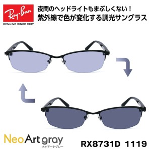 レイバン 調光 サングラス Ray-Ban RX8731D (RB8731D) 1119 55サイズ アジアンフィット アジアモデル ネオアート