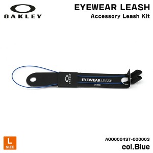 オークリー サングラス リーシュ Lサイズ ブルー アクセサリー 国内正規品 グラスコード AOO0004ST 000003 OAKLEY EYEWEAR LEASH