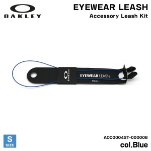 オークリー サングラス リーシュ Sサイズ ブルー アクセサリー 国内正規品 グラスコード AOO0004ST 000006 OAKLEY EYEWEAR LEASH