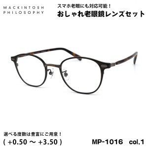 老眼鏡 ブルーライトカット MP-1016 col.1 48mm マッキントッシュ フィロソフィー MACKINTOSH PHILOSOPHY UVカット