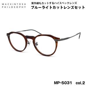 伊達メガネ ブルーライトカット MP-5031 col.2 47mm マッキントッシュ フィロソフィー MACKINTOSH PHILOSOPHY UVカット