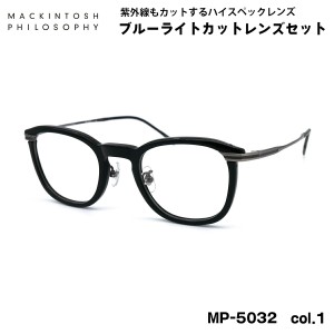 伊達メガネ ブルーライトカット MP-5032 col.1 47mm マッキントッシュ フィロソフィー MACKINTOSH PHILOSOPHY UVカット