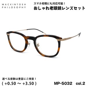 老眼鏡 ブルーライトカット MP-5032 col.2 47mm マッキントッシュ フィロソフィー MACKINTOSH PHILOSOPHY UVカット