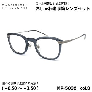 老眼鏡 ブルーライトカット MP-5032 col.3 47mm マッキントッシュ フィロソフィー MACKINTOSH PHILOSOPHY UVカット