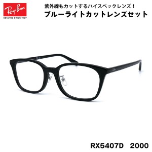 レイバン ダテメガネ RX5407D (RB5407D) 2000 52サイズ Ray-Ban アジアンフィット 黒縁 黒セル UVカット ブルーライトカット 伊達メガネ