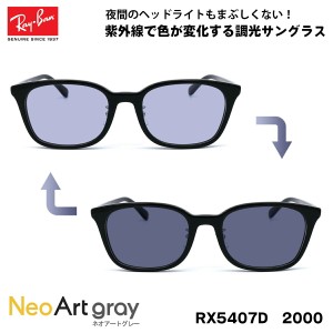 レイバン 調光 サングラス ネオアート RX5407D (RB5407D) 2000 52サイズ Ray-Ban アジアンフィット UVカット 夜間運転可能