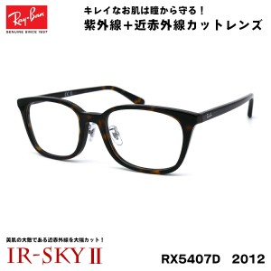 レイバン 美肌ケア メガネ RX5407D (RB5407D) 2012 52サイズ Ray-Ban アジアンフィット UVカット 伊達 ダテメガネ IR-SKY2 美肌 美容 対