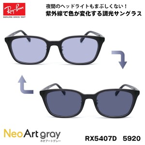 レイバン 調光 サングラス ネオアート RX5407D (RB5407D) 5920 52サイズ Ray-Ban アジアンフィット UVカット 夜間運転可能