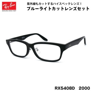レイバン ダテメガネ RX5408D (RB5408D) 2000 57サイズ Ray-Ban アジアンフィット 黒縁 黒セル UVカット ブルーライトカット 伊達メガネ