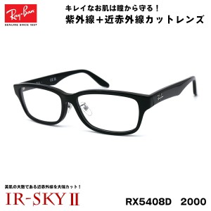 レイバン 美肌ケア メガネ RX5408D (RB5408D) 2000 57サイズ Ray-Ban アジアンフィット UVカット 伊達 ダテメガネ IR-SKY2 美肌 美容 対