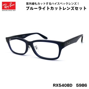 レイバン ダテメガネ RX5408D (RB5408D) 5986 57サイズ Ray-Ban アジアンフィット UVカット ブルーライトカット 伊達メガネ