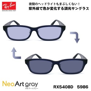 レイバン 調光 サングラス ネオアート RX5408D (RB5408D) 5986 57サイズ Ray-Ban アジアンフィット UVカット 夜間運転可能