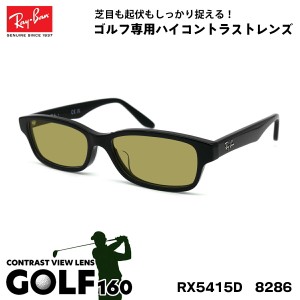 レイバン サングラス ゴルフ RX5415D (RB5415D) 8286 55サイズ Ray-Ban アジアンフィット UVカット メンズ レディース