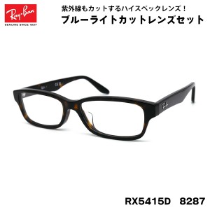 レイバン ダテメガネ RX5415D (RB5415D) 8287 55サイズ Ray-Ban アジアンフィット UVカット ブルーライトカット メンズ レディース