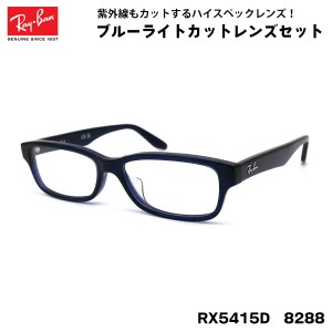 レイバン ダテメガネ RX5415D (RB5415D) 8288 55サイズ Ray-Ban アジアンフィット UVカット ブルーライトカット メンズ レディース