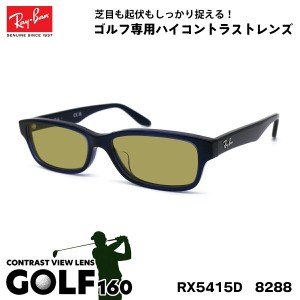 レイバン サングラス ゴルフ RX5415D (RB5415D) 8288 55サイズ Ray-Ban アジアンフィット UVカット メンズ レディース