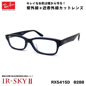 レイバン 美肌ケア メガネ RX5415D (RB5415D) 8288 55サイズ Ray-Ban アジアンフィット UVカット 伊達 ダテメガネ IR-SKY2 美肌 美容 対