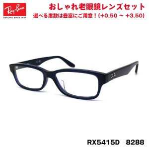 レイバン 老眼鏡 RX5415D (RB5415D) 8288 55サイズ Ray-Ban アジアンフィット UVカット ブルーライトカット メンズ レディース