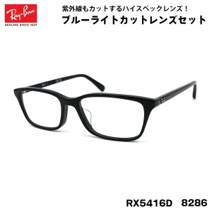 レイバン ダテメガネ RX5416D (RB5416D) 8286 53サイズ Ray-Ban アジアンフィット UVカット ブルーライトカット メンズ レディース