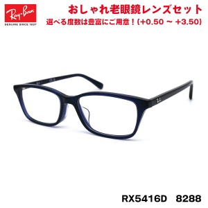 レイバン 老眼鏡 RX5416D (RB5416D) 8288 53サイズ Ray-Ban アジアンフィット UVカット ブルーライトカット メンズ レディース