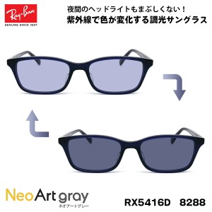 レイバン 調光 サングラス ネオアート RX5416D (RB5416D) 8288 53サイズ Ray-Ban アジアンフィット UVカット 夜間運転可能