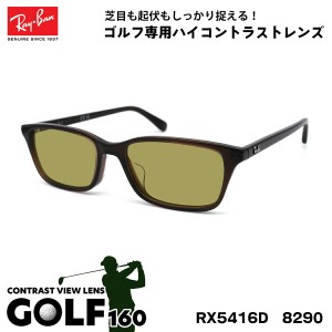 レイバン サングラス ゴルフ RX5416D (RB5416D) 8290 53サイズ Ray-Ban アジアンフィット UVカット メンズ レディース