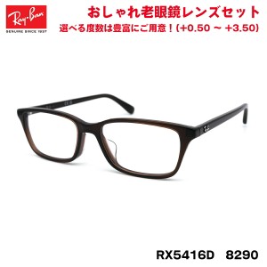 レイバン 老眼鏡 RX5416D (RB5416D) 8290 53サイズ Ray-Ban アジアンフィット UVカット ブルーライトカット メンズ レディース