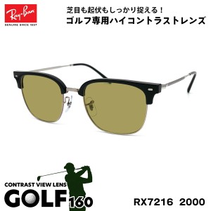 レイバン サングラス ゴルフ RX7216 (RB7216) 2000 51サイズ Ray-Ban NEW CLUBMASTER ニュークラブマスター UVカット メンズ レディース