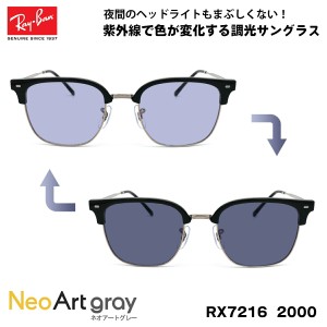 レイバン 調光 サングラス ネオアート RX7216 (RB7216) 2000 51サイズ Ray-Ban NEW CLUBMASTER ニュークラブマスター UVカット 夜間運転